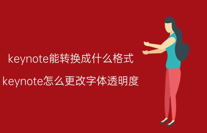 keynote能转换成什么格式 keynote怎么更改字体透明度？